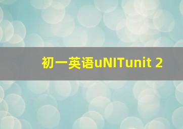 初一英语uNITunit 2